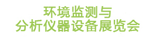 IE expo 2015上海國際環境監測與分析儀器設備展覽會