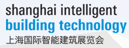 SIBE2015第九屆上海國(guó)際智能建筑展覽會(huì)