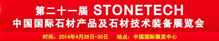 2014第二十一屆中國(guó)(北京)國(guó)際石材產(chǎn)品及石材技術(shù)裝備展覽會(huì)