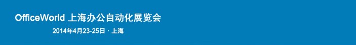 2014OfficeWorld上海辦公自動(dòng)化展覽會
