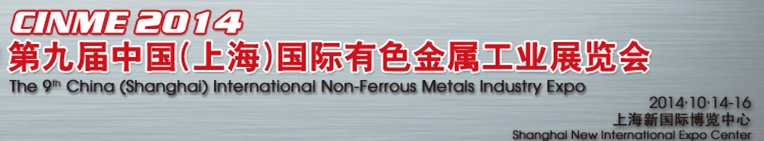 2014第九屆中國(上海)國際有色金屬工業(yè)展覽會