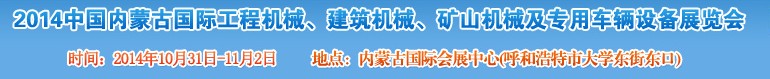 2014第三屆中國內蒙古國際工程機械、建筑機械、礦山機械及專用車輛設備展覽會