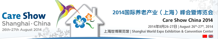 2014國際養(yǎng)老產(chǎn)業(yè)(上海)峰會暨博覽會