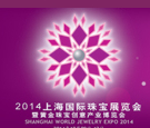 2014上海國際珠寶展覽會暨黃金珠寶創意產業博覽會