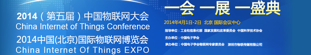 2014(第五屆)中國物聯(lián)網(wǎng)大會