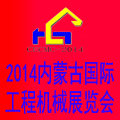 2014第三屆中國內蒙古國際工程機械、建筑機械、礦山機械及專用車輛設備展覽會