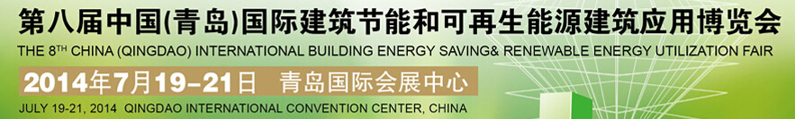 2014第八屆中國（青島）國際建筑節(jié)能和可再生能源建筑應(yīng)用博覽會