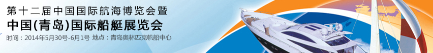 2014第十二屆中國國際航海博覽會暨中國(青島)國際船艇展覽會