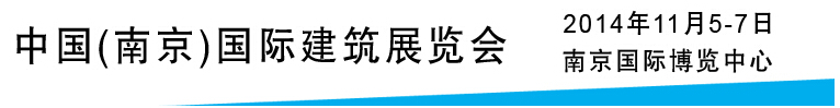 2014建筑保溫節能及外墻裝飾材料展示平臺——中國(南京)國際綠色建筑展覽會