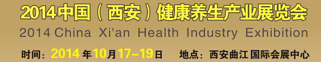 2014中國(西安)健康養(yǎng)生產(chǎn)業(yè)展覽會(huì)
