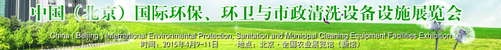 2015中國(北京)國際環保、環衛與市政清洗設備設施展覽會