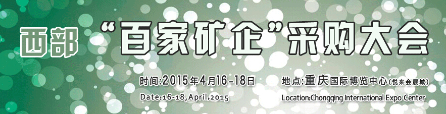 2015第五屆中國(西部)國際礦業及礦山裝備展覽會