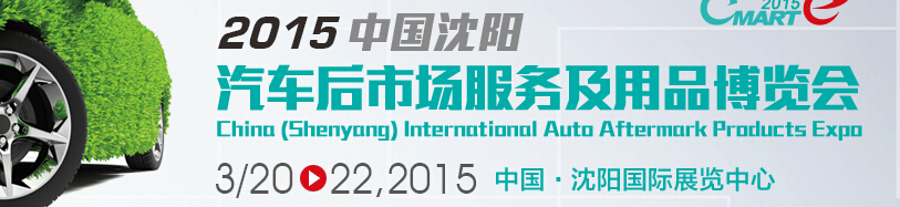 2015中國(沈陽)國際汽車后市場用品展覽會(huì)