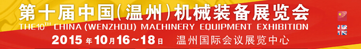 2015第十屆中國(溫州)機械裝備展覽會