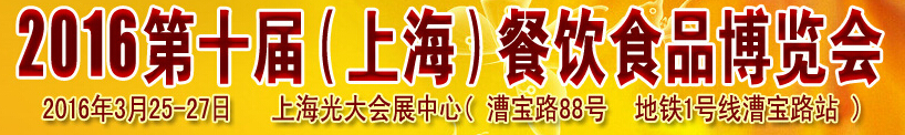 2016第十屆(上海)餐飲飲食博覽會