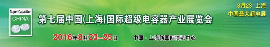 2016第七屆中國(上海)國際超級電容器產業展覽會