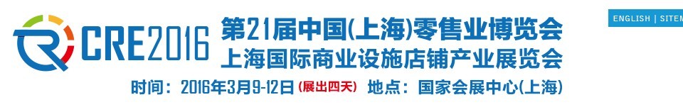 2016第二十一屆中國(上海)零售業博覽會