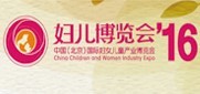 2016第八屆中國(北京)國際婦女兒童產業博覽會