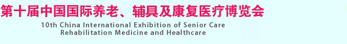 2015第十屆中國國際養老、輔具及康復醫療博覽會