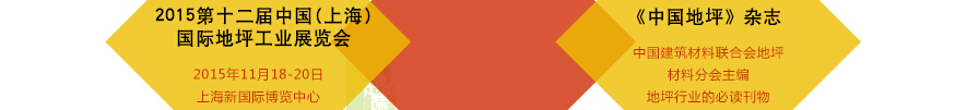 2015第十二屆中國(上海)國際地坪工業展覽會
