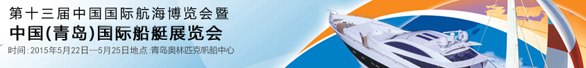 2015第十三屆中國(guó)(青島)國(guó)際船艇展覽會(huì)