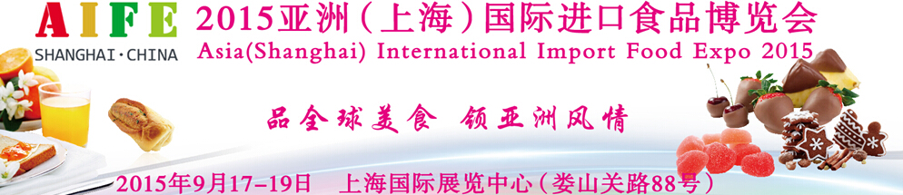 2015亞洲(上海)國際進口食品博覽會