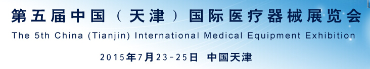 2015第五屆中國(天津)國際醫療器械展覽會