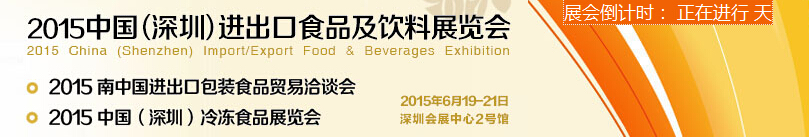 2015第五屆中國(深圳)進(jìn)出口食品及飲料展覽會(huì)