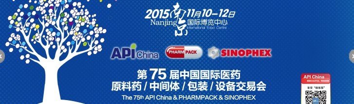 2015第75屆中國國際醫藥原料藥、中間體、包裝、設備交易會
