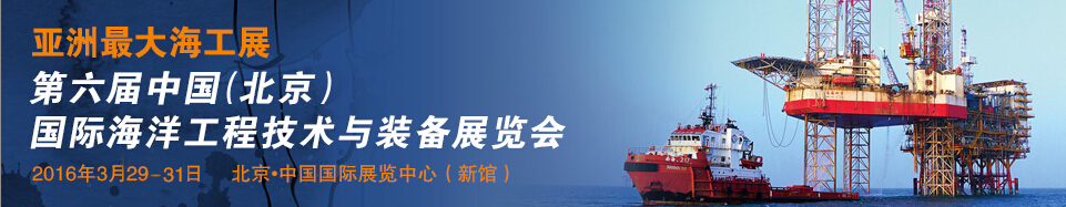 2016第六屆中國(北京)國際海洋工程技術(shù)與裝備展覽會