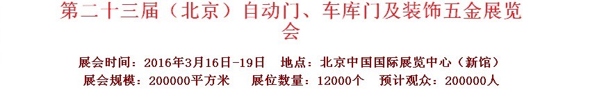 2016第二十三屆中國(北京)國際自動門、車庫門、金屬門暨建筑裝飾五金展覽會
