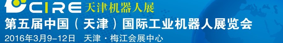 2016第五屆中國(天津)國際工業機器人展覽會