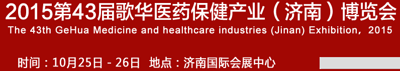 2015第43屆歌華醫藥保健(濟南)博覽會