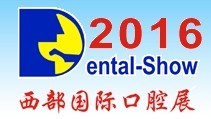 2016第十五屆中國(西部)國際口腔設備與材料展覽會暨口腔醫學學術會議