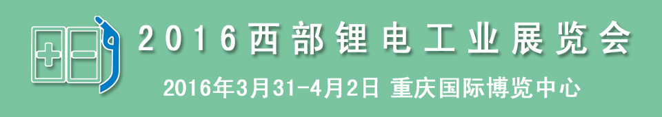 2016西部鋰電工業展覽會