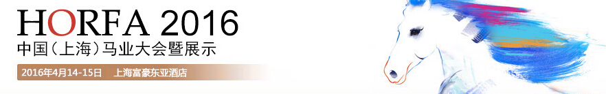 2016中國(上海)國際馬業展覽會