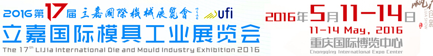 2016第17屆模具工業(重慶)展覽會