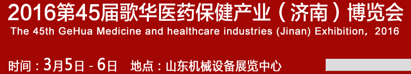2016第45屆歌華醫藥保?。希┎┯[會