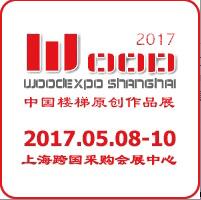 2017第五屆上海國際整木定制品牌樓梯與配件展覽會