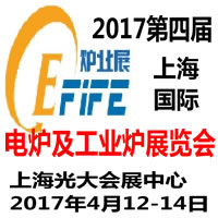 2017第四屆上海國際電爐及工業(yè)爐展覽會
