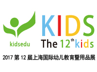 2017第十二屆上海國際幼兒教育暨用品展