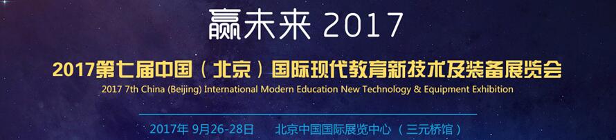 2017第七屆中國(北京)國際現(xiàn)代教育新技術(shù)裝備展覽會