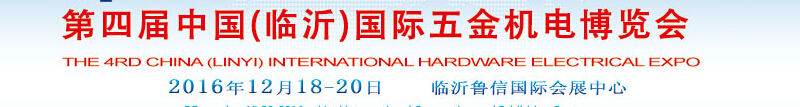 2015第三屆中國(臨沂)國際五金機(jī)電博覽會(huì)
