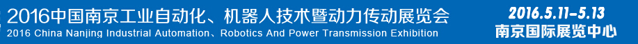 2016第十五屆中國（南京）工業自動化，機器人技術及動力傳動展覽會