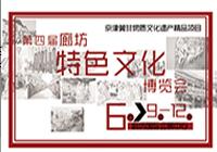 京津冀非物質(zhì)文化遺產(chǎn)項目聯(lián)展暨2016第四屆廊坊特色文化博覽會