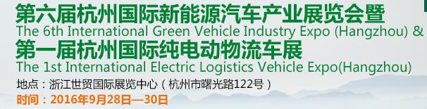 2016第六屆中國(杭州)國際新能源汽車產業展覽會
