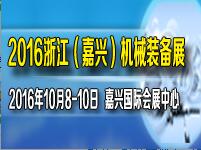 2016中國嘉興機械裝備博覽會