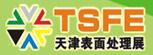 2016第十四屆中國國際涂裝、電鍍及表面處理展覽會暨研討會
