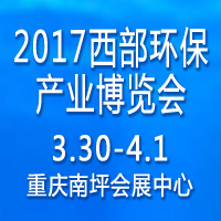2017第五屆中國西部環保產業博覽會暨高峰論壇