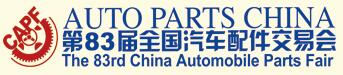 2018第83屆全國汽車配件交易會
